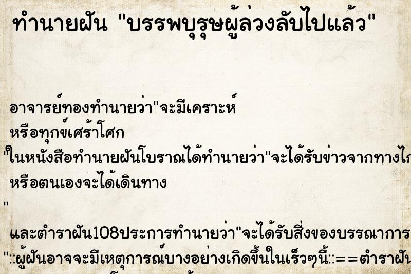 ทำนายฝัน บรรพบุรุษผู้ล่วงลับไปแล้ว ตำราโบราณ แม่นที่สุดในโลก