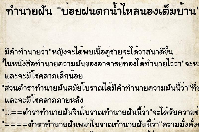 ทำนายฝันทำนายฝันบ่อยฝนตกน้ำไหลนองเต็มบ้าน