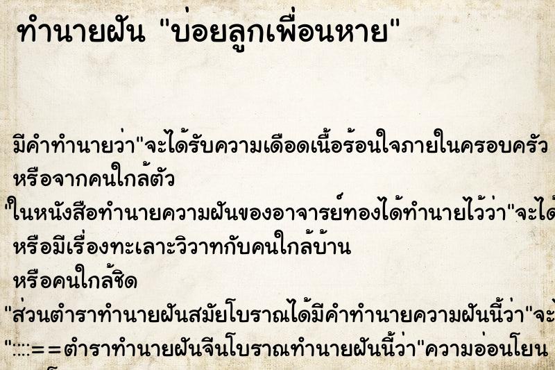 ทำนายฝัน บ่อยลูกเพื่อนหาย ทำนายฝัน บ่อยลูกเพื่อนหาย