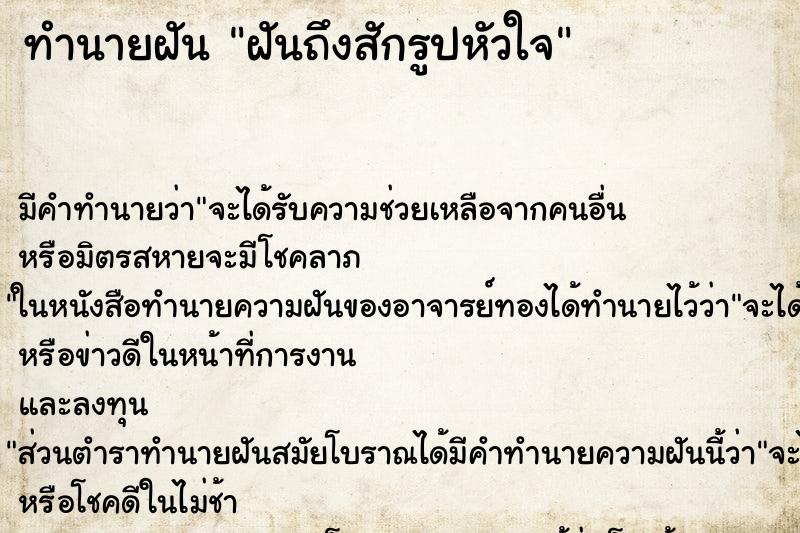 ทำนายฝัน ฝันถึงสักรูปหัวใจ ทำนายฝัน ฝันถึงสักรูปหัวใจ