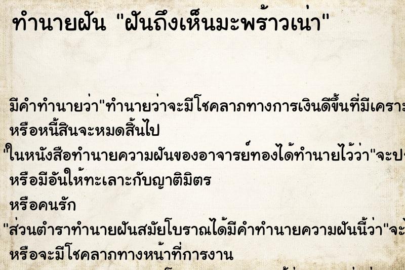 ทำนายฝัน ฝันถึงเห็นมะพร้าวเน่า ทำนายฝัน ฝันถึงเห็นมะพร้าวเน่า