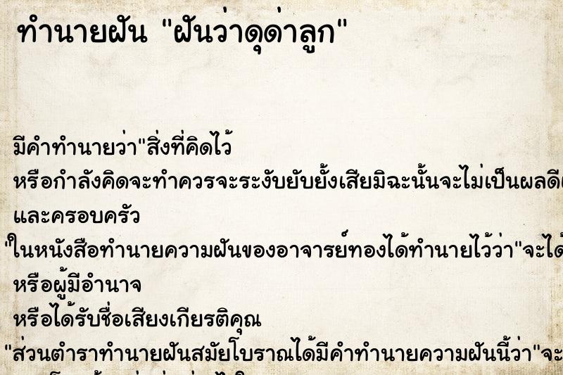 ทำนายฝัน ฝันว่าดุด่าลูก ทำนายฝัน ฝันว่าดุด่าลูก