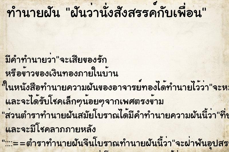 ทำนายฝัน ฝันว่านั่งสังสรรค์กับเพื่อน ตำราโบราณ แม่นที่สุดในโลก