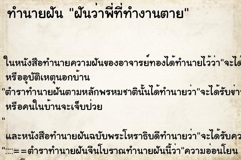ทำนายฝันฝันว่าพี่ที่ทำงานตาย ทำนายฝันทำนายฝันฝันว่าพี่ที่ทำงานตาย