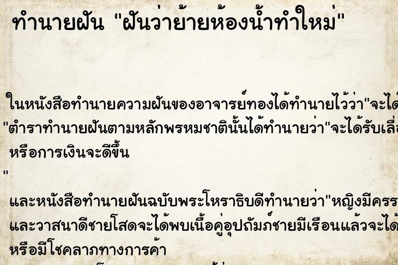 ทำนายฝันฝันว่าย้ายห้องน้ำทำใหม่ ทำนายฝันทำนายฝันฝันว่าย้ายห้องน้ำทำใหม่