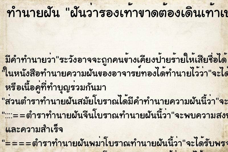 ทำนายฝันฝันว่ารองเท้าขาดต้องเดินเท้าเปล่า ทำนายฝันทำนายฝันฝันว่ารองเท้าขาดต้องเดินเท้าเปล่า