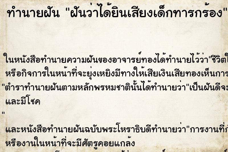 ทำนายฝันฝันว่าได้ยินเสียงเด็กทารกร้อง ทำนายฝันทำนายฝันฝันว่าได้ยินเสียงเด็กทารกร้อง