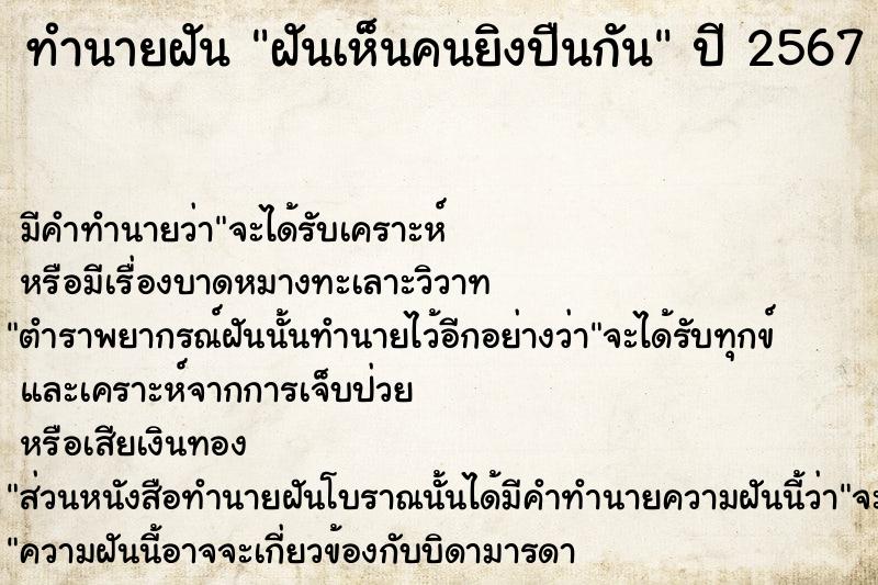 ทำนายฝัน ฝันเห็นคนยิงปืนกัน ทำนายฝัน ฝันเห็นคนยิงปืนกัน