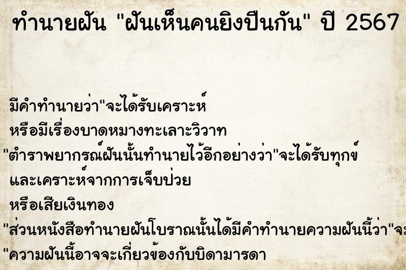 ทำนายฝัน ฝันเห็นคนยิงปืนกัน ตำราโบราณ แม่นที่สุดในโลก