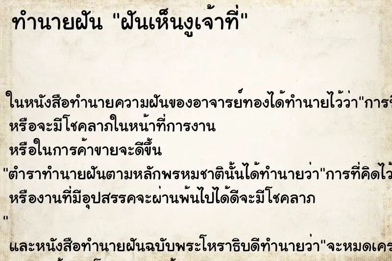 ทำนายฝัน ฝันเห็นงูเจ้าที่ ทำนายฝัน ฝันเห็นงูเจ้าที่