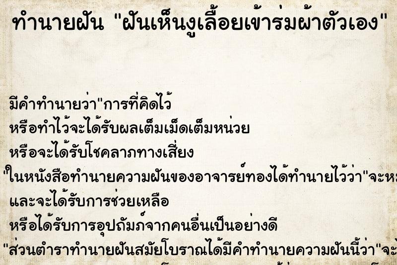 ทำนายฝัน ฝันเห็นงูเลื้อยเข้าร่มผ้าตัวเอง ทำนายฝัน ฝันเห็นงูเลื้อยเข้าร่มผ้าตัวเอง