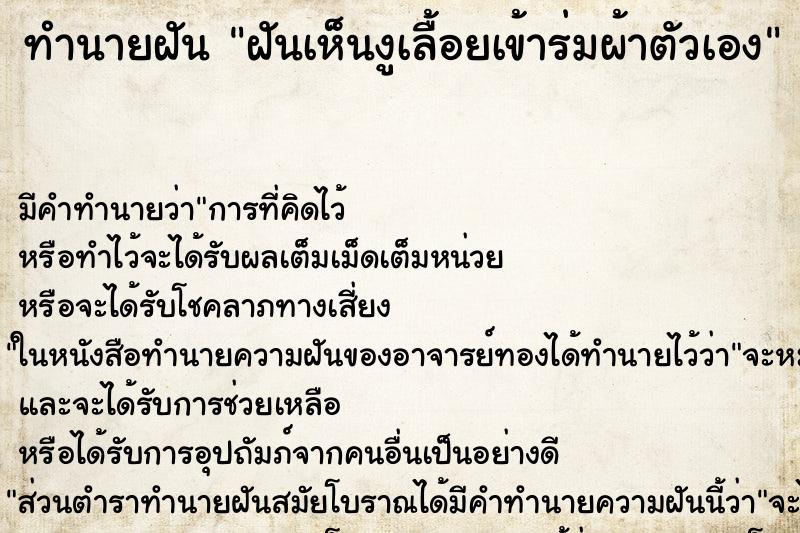 ทำนายฝัน ฝันเห็นงูเลื้อยเข้าร่มผ้าตัวเอง ตำราโบราณ แม่นที่สุดในโลก