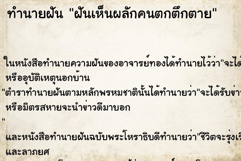 ทำนายฝันฝันเห็นผลักคนตกตึกตาย ทำนายฝันทำนายฝันฝันเห็นผลักคนตกตึกตาย