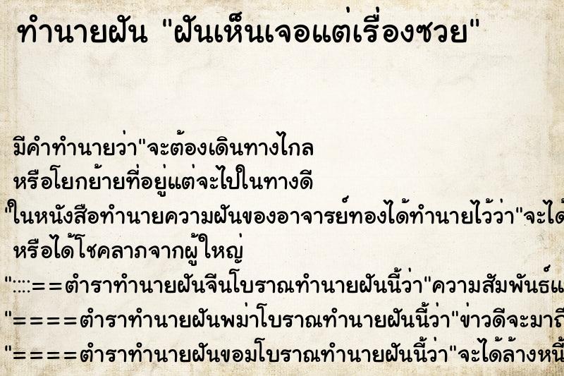 ทำนายฝันฝันเห็นเจอแต่เรื่องซวย ทำนายฝันทำนายฝันฝันเห็นเจอแต่เรื่องซวย