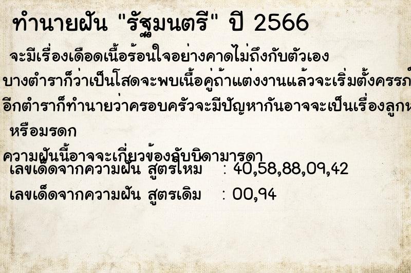 ทำนายฝัน รัฐมนตรี ตำราโบราณ แม่นที่สุดในโลก