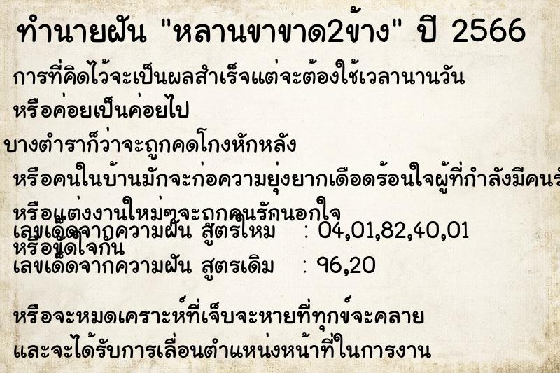 ทำนายฝันหลานขาขาด2ข้าง ทำนายฝันทำนายฝันหลานขาขาด2ข้าง