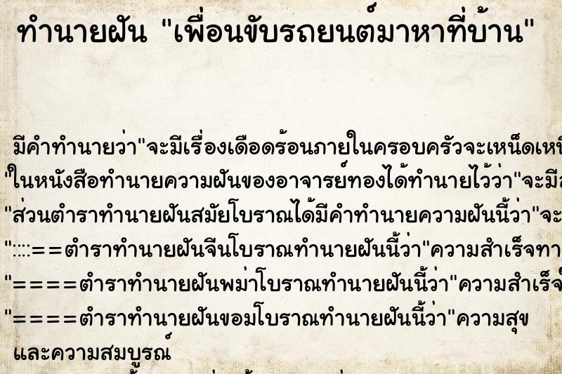 ทำนายฝัน เพื่อนขับรถยนต์มาหาที่บ้าน ทำนายฝัน เพื่อนขับรถยนต์มาหาที่บ้าน
