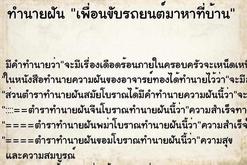 ทำนายฝัน เพื่อนขับรถยนต์มาหาที่บ้าน ตำราโบราณ แม่นที่สุดในโลก