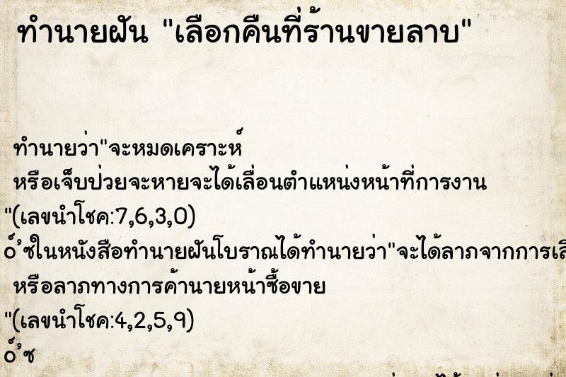 ทำนายฝันเลือกคืนที่ร้านขายลาบ ทำนายฝันทำนายฝันเลือกคืนที่ร้านขายลาบ