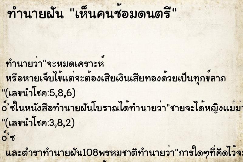 ทำนายฝันเห็นคนซ้อมดนตรี ทำนายฝันทำนายฝันเห็นคนซ้อมดนตรี
