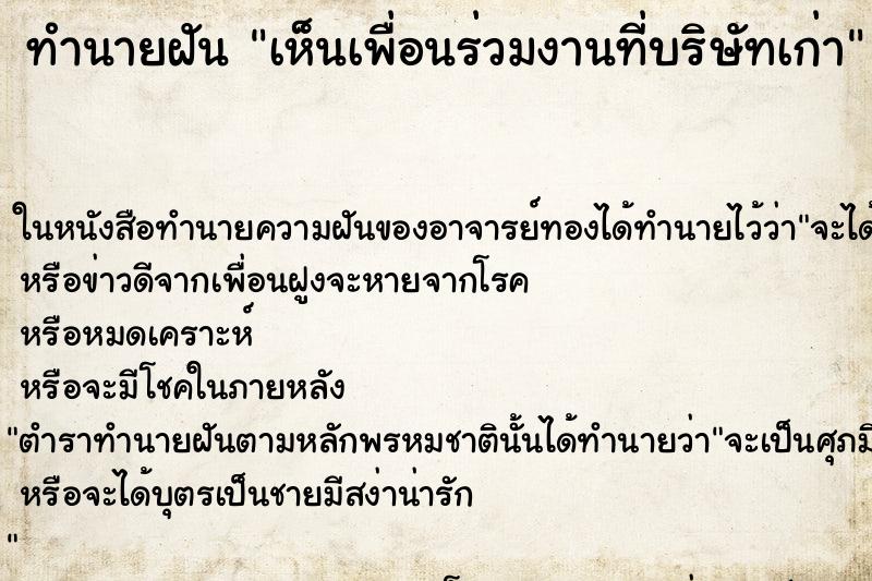 ทำนายฝัน เห็นเพื่อนร่วมงานที่บริษัทเก่า