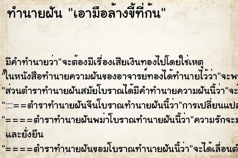 ทำนายฝัน เอามือล้างขี้ที่ก้น ทำนายฝัน เอามือล้างขี้ที่ก้น