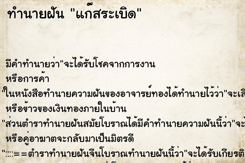 ทำนายฝัน แก๊สระเบิด ตำราโบราณ แม่นที่สุดในโลก