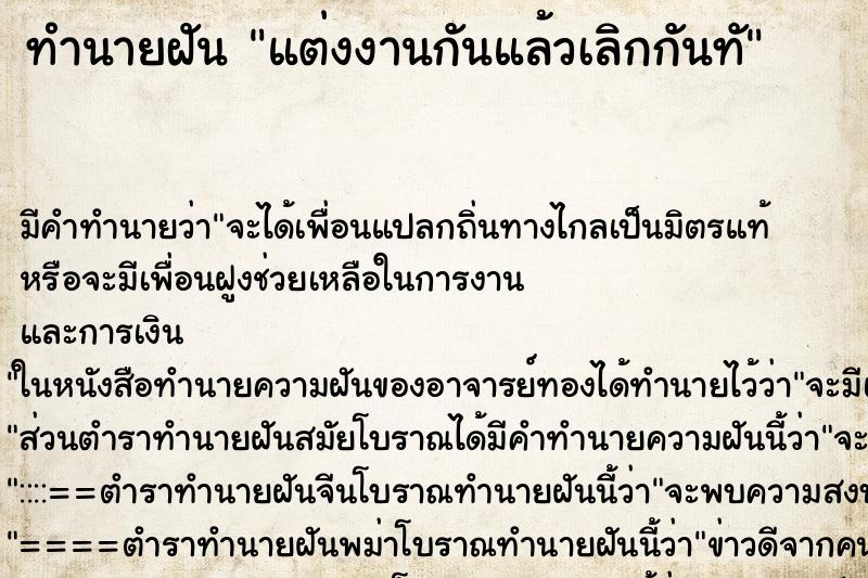 ทำนายฝัน แต่งงานกันแล้วเลิกกันทั ทำนายฝัน แต่งงานกันแล้วเลิกกันทั
