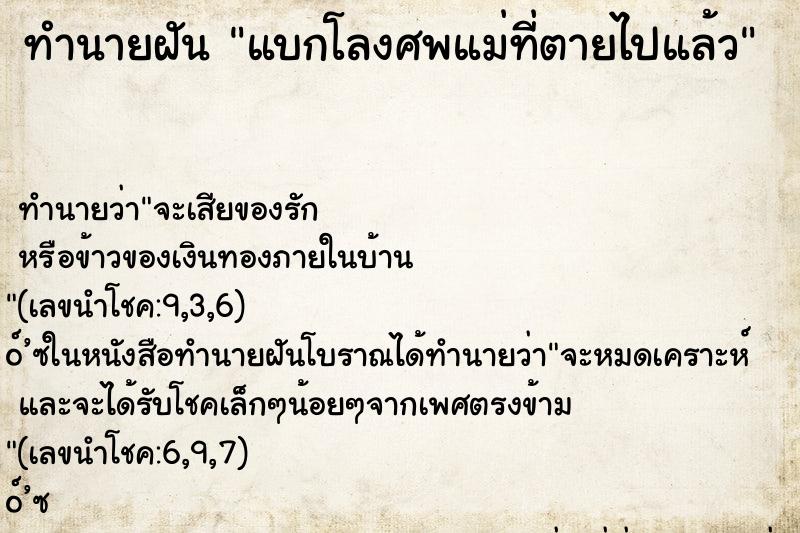 ทำนายฝัน แบกโลงศพแม่ที่ตายไปแล้ว