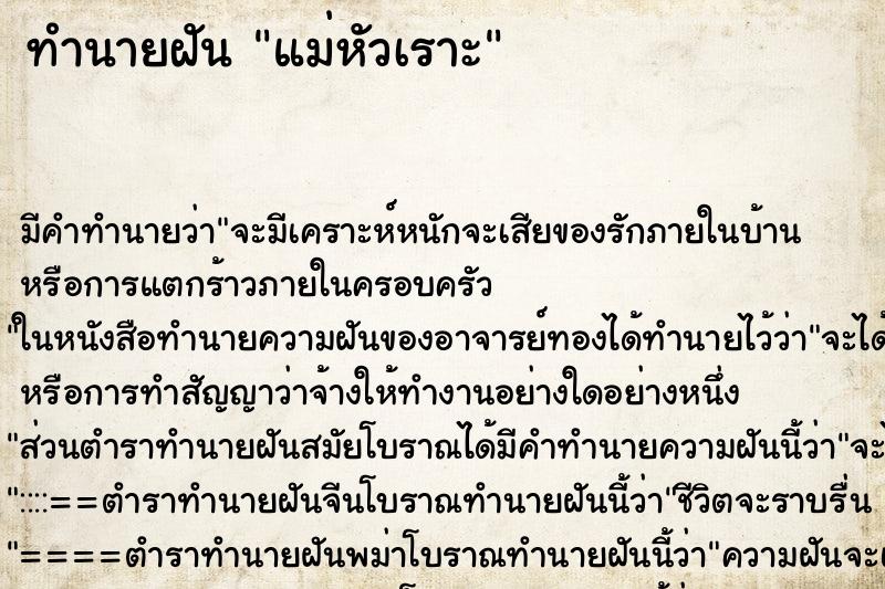 ทำนายฝัน แม่หัวเราะ ทำนายฝัน แม่หัวเราะ