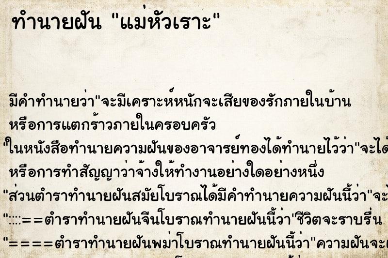 ทำนายฝัน แม่หัวเราะ ตำราโบราณ แม่นที่สุดในโลก