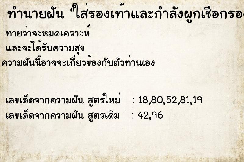 ทำนายฝันทำนายฝันใส่รองเท้าและกำลังผูกเชือกรองเท้า