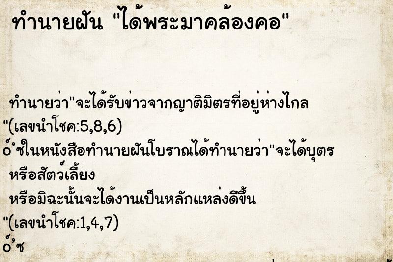 ทำนายฝัน ได้พระมาคล้องคอ ตำราโบราณ แม่นที่สุดในโลก