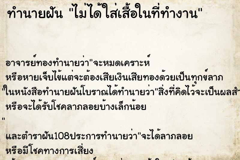 ทำนายฝัน ไม่ได้ใส่เสื้อในที่ทำงาน