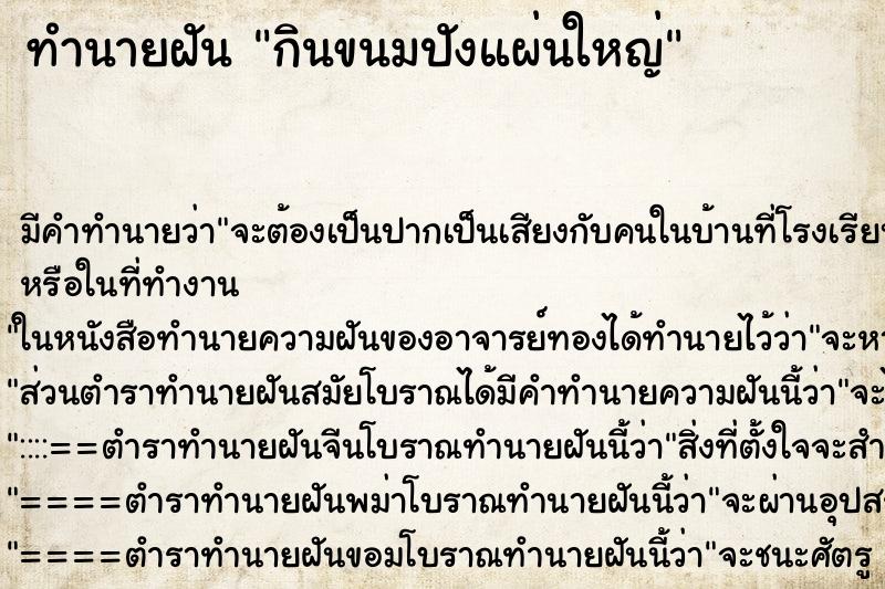 ทำนายฝันทำนายฝันกินขนมปังแผ่นใหญ่