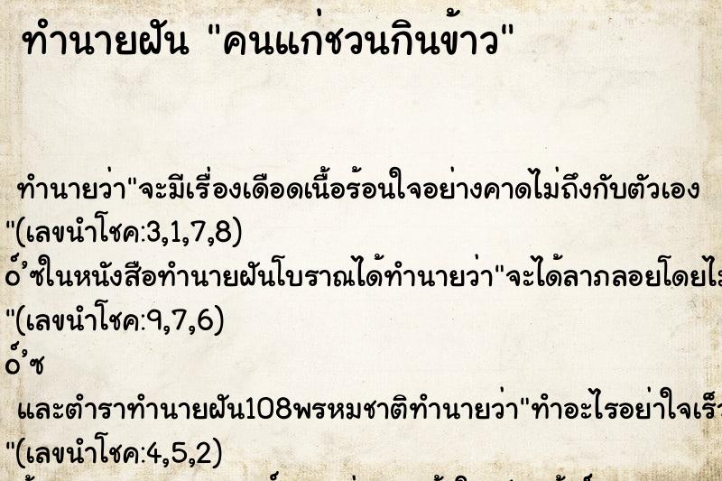 ทำนายฝัน คนแก่ชวนกินข้าว