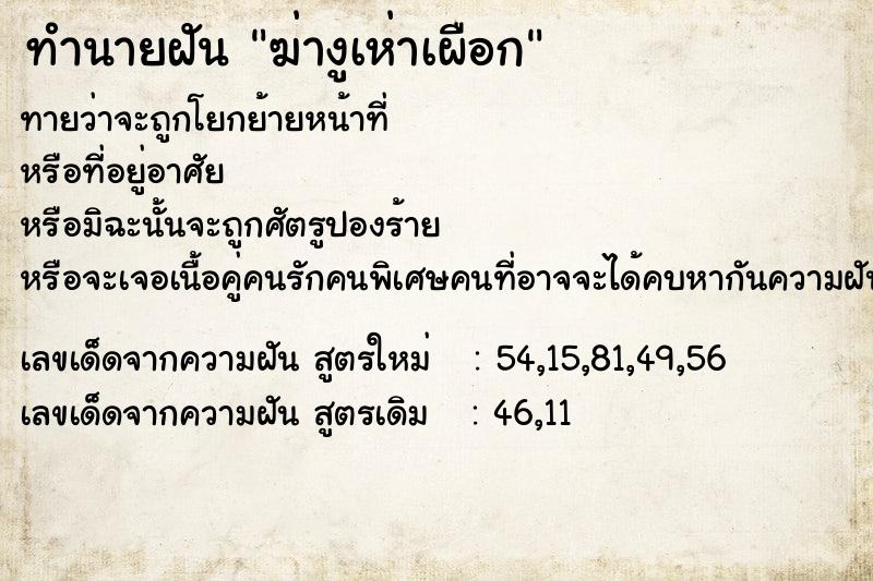 ทำนายฝันฆ่างูเห่าเผือก ทำนายฝันทำนายฝันฆ่างูเห่าเผือก