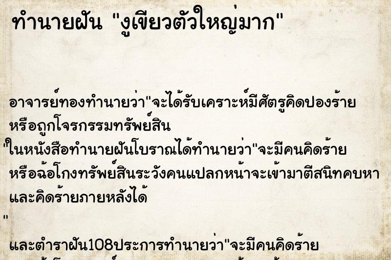ทำนายฝัน งูเขียวตัวใหญ่มาก