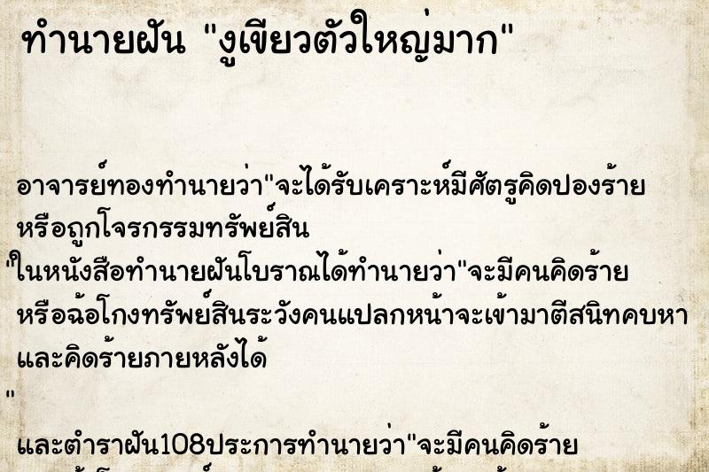 ทำนายฝัน งูเขียวตัวใหญ่มาก ตำราโบราณ แม่นที่สุดในโลก