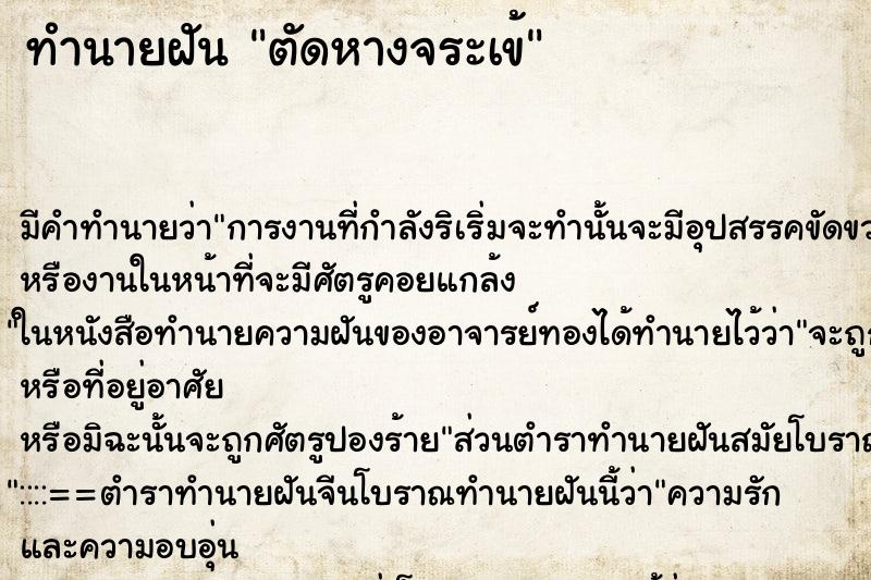 ทำนายฝัน ตัดหางจระเข้ ทำนายฝัน ตัดหางจระเข้