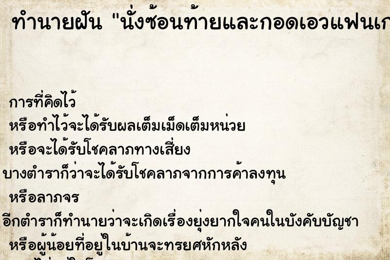 ทำนายฝันนั่งซ้อนท้ายและกอดเอวแฟนเก่า ทำนายฝันทำนายฝันนั่งซ้อนท้ายและกอดเอวแฟนเก่า