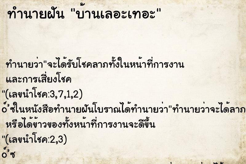 ทำนายฝัน บ้านเลอะเทอะ ทำนายฝัน บ้านเลอะเทอะ