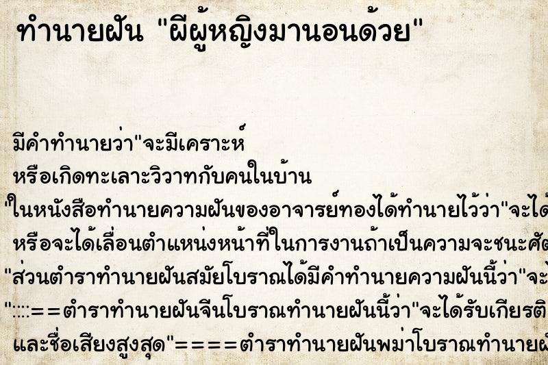 ทำนายฝันทำนายฝันผีผู้หญิงมานอนด้วย