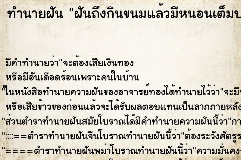 ทำนายฝันฝันถึงกินขนมแล้วมีหนอนเต็มปาก ทำนายฝันทำนายฝันฝันถึงกินขนมแล้วมีหนอนเต็มปาก