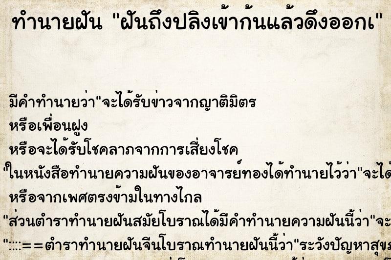 ทำนายฝันฝันถึงปลิงเข้าก้นแล้วดึงออกà ทำนายฝันทำนายฝันฝันถึงปลิงเข้าก้นแล้วดึงออกà
