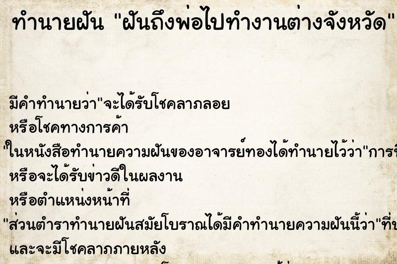 ทำนายฝันฝันถึงพ่อไปทำงานต่างจังหวัด ทำนายฝันทำนายฝันฝันถึงพ่อไปทำงานต่างจังหวัด