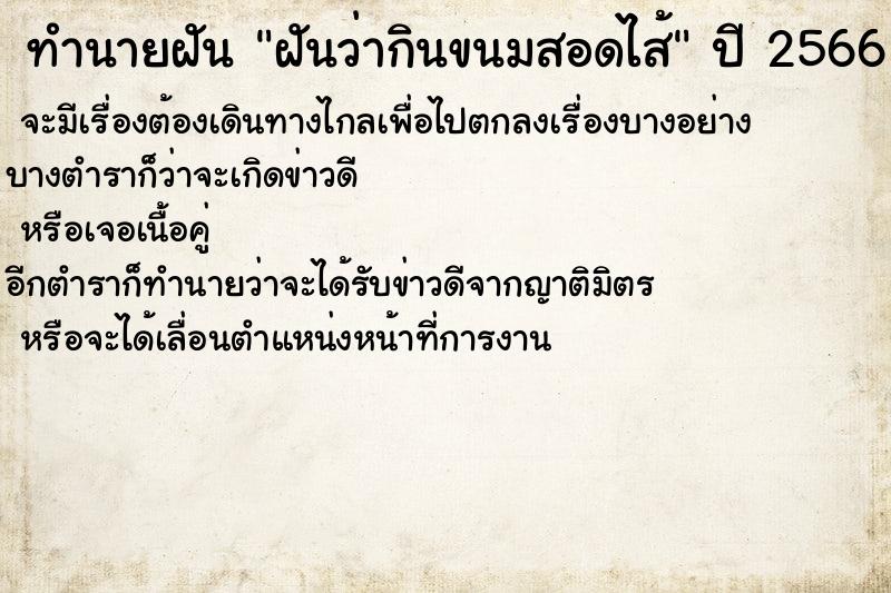 ทำนายฝันทำนายฝันฝันว่ากินขนมสอดไส้