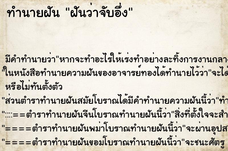 ทำนายฝัน ฝันว่าจับอึ่ง ทำนายฝัน ฝันว่าจับอึ่ง
