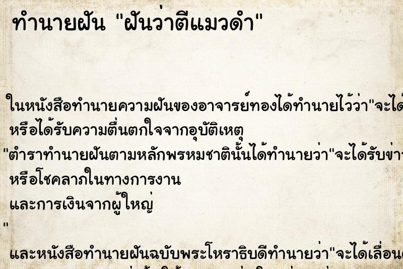 ทำนายฝันฝันว่าตีแมวดำ ทำนายฝันทำนายฝันฝันว่าตีแมวดำ