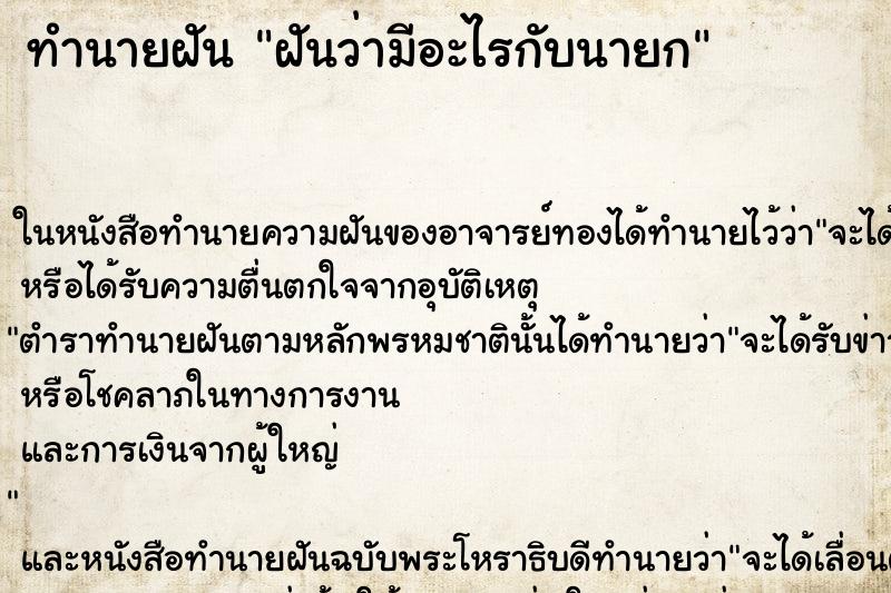 ทำนายฝันฝันว่ามีอะไรกับนายก ทำนายฝันทำนายฝันฝันว่ามีอะไรกับนายก